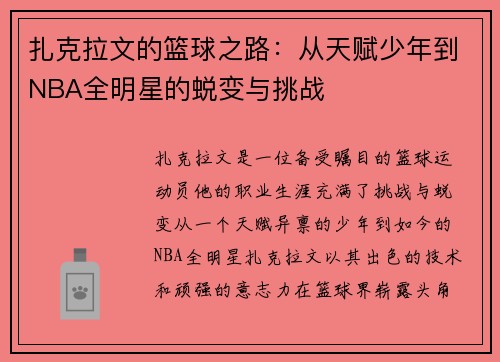 扎克拉文的篮球之路：从天赋少年到NBA全明星的蜕变与挑战