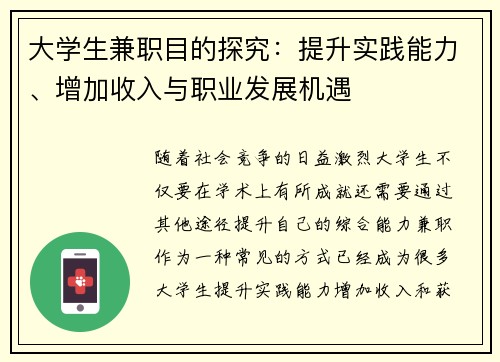 大学生兼职目的探究：提升实践能力、增加收入与职业发展机遇