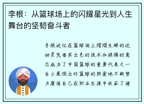 李根：从篮球场上的闪耀星光到人生舞台的坚韧奋斗者