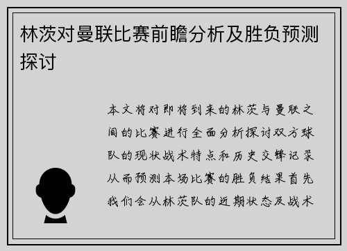 林茨对曼联比赛前瞻分析及胜负预测探讨