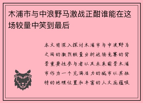 木浦市与中浪野马激战正酣谁能在这场较量中笑到最后