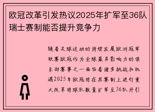 欧冠改革引发热议2025年扩军至36队瑞士赛制能否提升竞争力