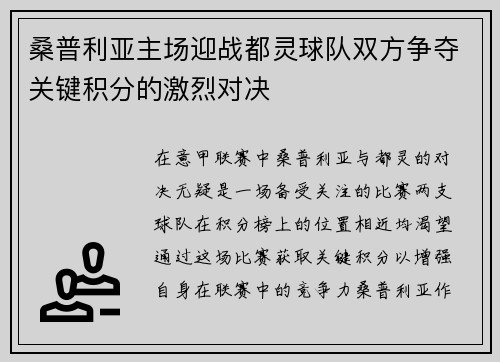 桑普利亚主场迎战都灵球队双方争夺关键积分的激烈对决