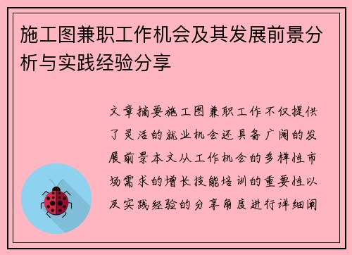 施工图兼职工作机会及其发展前景分析与实践经验分享