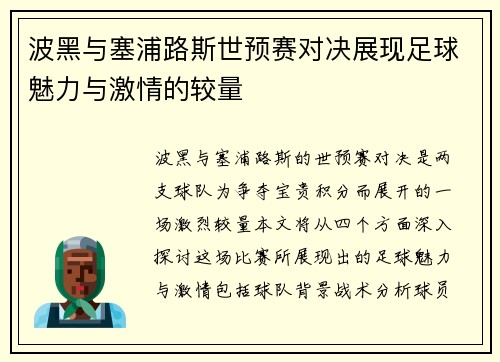 波黑与塞浦路斯世预赛对决展现足球魅力与激情的较量