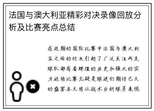 法国与澳大利亚精彩对决录像回放分析及比赛亮点总结