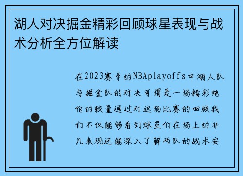 湖人对决掘金精彩回顾球星表现与战术分析全方位解读