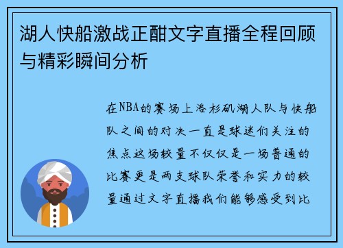 湖人快船激战正酣文字直播全程回顾与精彩瞬间分析