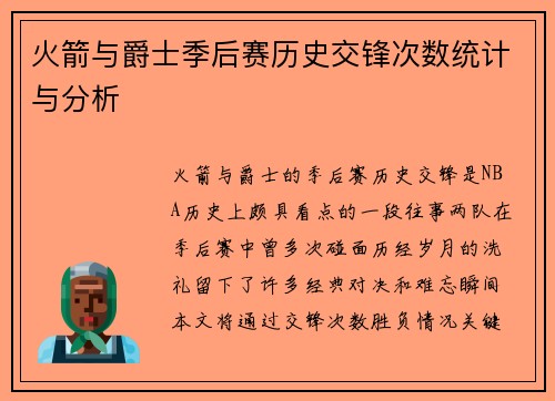 火箭与爵士季后赛历史交锋次数统计与分析