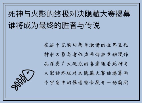 死神与火影的终极对决隐藏大赛揭幕谁将成为最终的胜者与传说