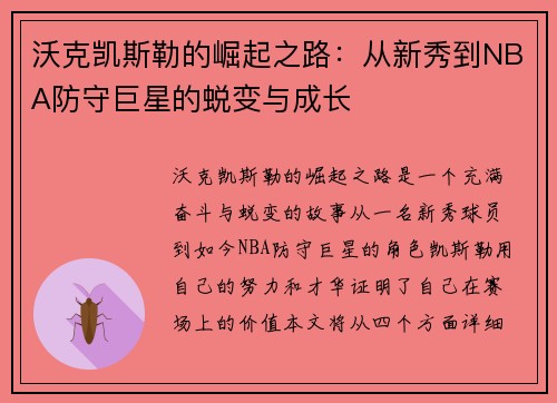 沃克凯斯勒的崛起之路：从新秀到NBA防守巨星的蜕变与成长