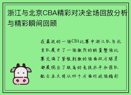 浙江与北京CBA精彩对决全场回放分析与精彩瞬间回顾
