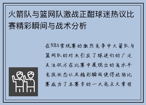 火箭队与篮网队激战正酣球迷热议比赛精彩瞬间与战术分析