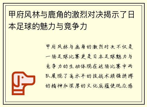 甲府风林与鹿角的激烈对决揭示了日本足球的魅力与竞争力