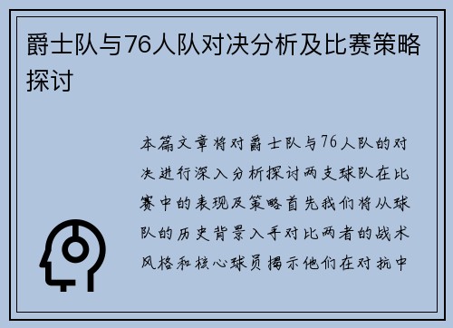 爵士队与76人队对决分析及比赛策略探讨