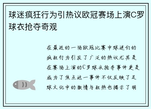 球迷疯狂行为引热议欧冠赛场上演C罗球衣抢夺奇观