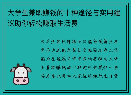 大学生兼职赚钱的十种途径与实用建议助你轻松赚取生活费