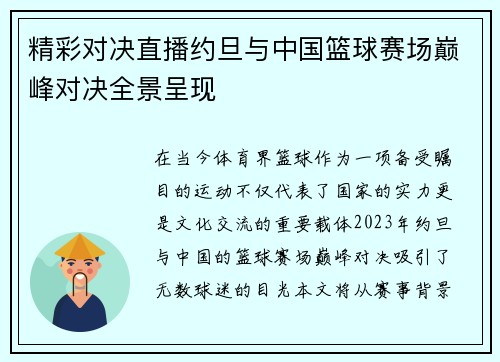 精彩对决直播约旦与中国篮球赛场巅峰对决全景呈现