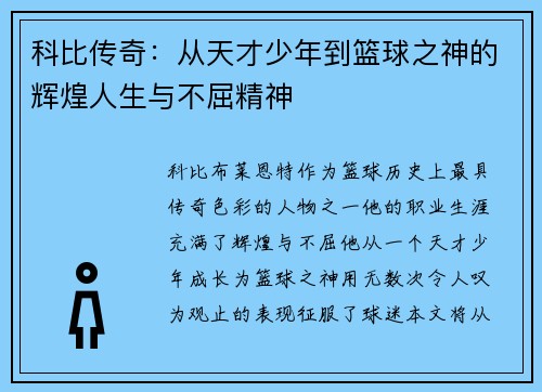 科比传奇：从天才少年到篮球之神的辉煌人生与不屈精神