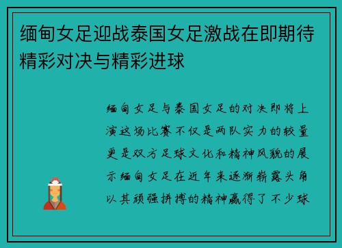 缅甸女足迎战泰国女足激战在即期待精彩对决与精彩进球