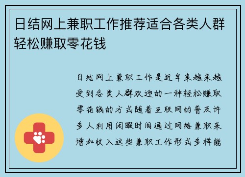 日结网上兼职工作推荐适合各类人群轻松赚取零花钱