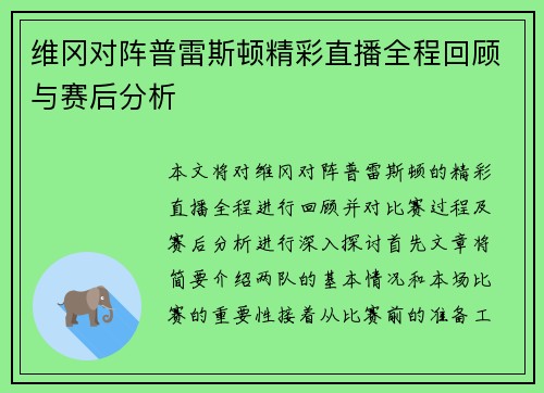 维冈对阵普雷斯顿精彩直播全程回顾与赛后分析