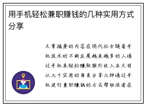 用手机轻松兼职赚钱的几种实用方式分享