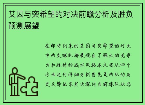艾因与突希望的对决前瞻分析及胜负预测展望
