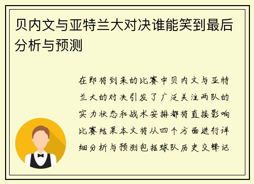 贝内文与亚特兰大对决谁能笑到最后分析与预测