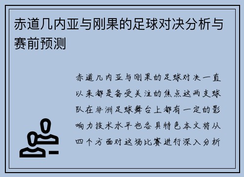 赤道几内亚与刚果的足球对决分析与赛前预测