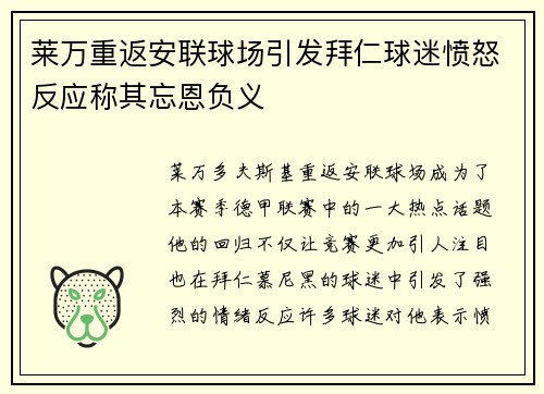 莱万重返安联球场引发拜仁球迷愤怒反应称其忘恩负义