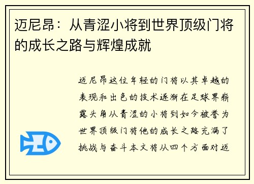 迈尼昂：从青涩小将到世界顶级门将的成长之路与辉煌成就