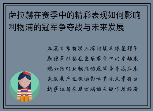 萨拉赫在赛季中的精彩表现如何影响利物浦的冠军争夺战与未来发展