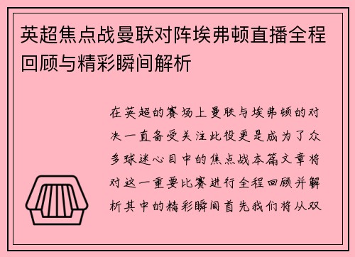 英超焦点战曼联对阵埃弗顿直播全程回顾与精彩瞬间解析