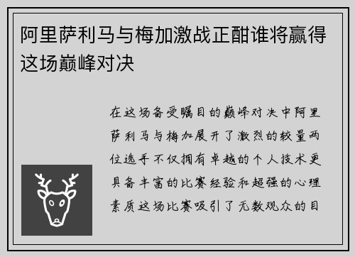 阿里萨利马与梅加激战正酣谁将赢得这场巅峰对决