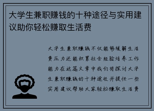 大学生兼职赚钱的十种途径与实用建议助你轻松赚取生活费