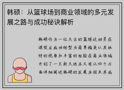 韩硕：从篮球场到商业领域的多元发展之路与成功秘诀解析