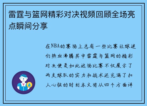 雷霆与篮网精彩对决视频回顾全场亮点瞬间分享