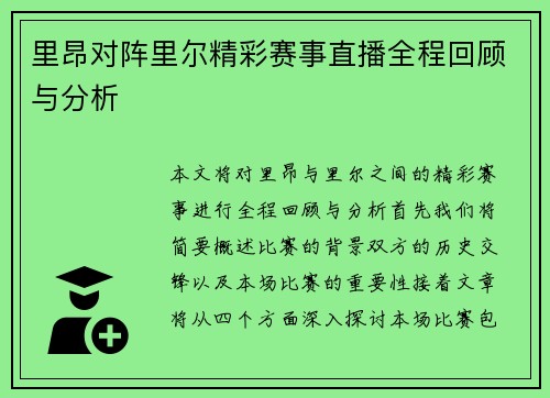 里昂对阵里尔精彩赛事直播全程回顾与分析