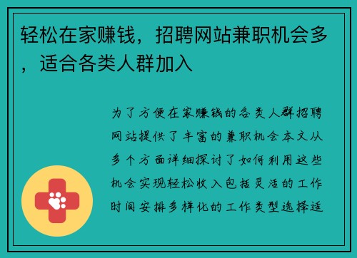 轻松在家赚钱，招聘网站兼职机会多，适合各类人群加入