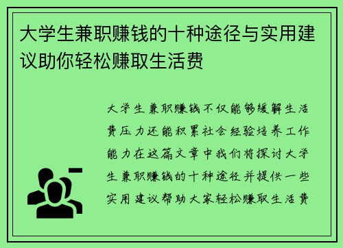 大学生兼职赚钱的十种途径与实用建议助你轻松赚取生活费