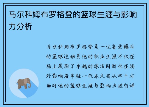 马尔科姆布罗格登的篮球生涯与影响力分析