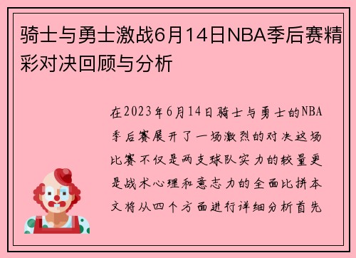 骑士与勇士激战6月14日NBA季后赛精彩对决回顾与分析
