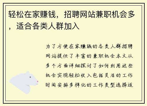 轻松在家赚钱，招聘网站兼职机会多，适合各类人群加入