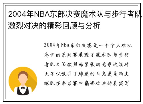2004年NBA东部决赛魔术队与步行者队激烈对决的精彩回顾与分析