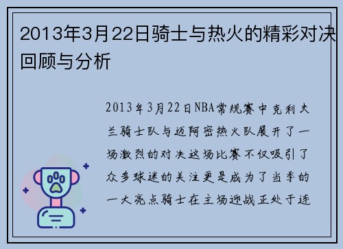 2013年3月22日骑士与热火的精彩对决回顾与分析