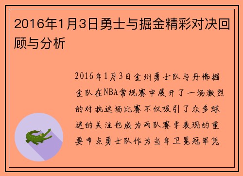 2016年1月3日勇士与掘金精彩对决回顾与分析