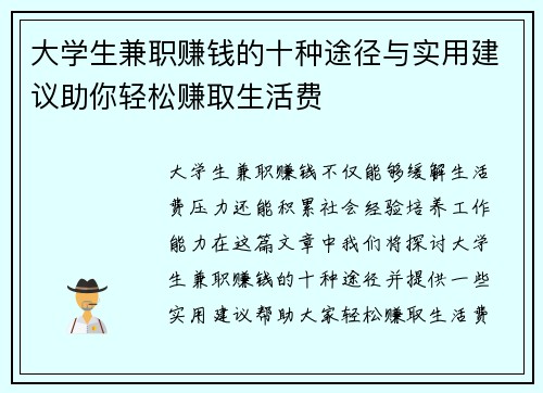 大学生兼职赚钱的十种途径与实用建议助你轻松赚取生活费