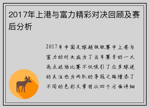 2017年上港与富力精彩对决回顾及赛后分析