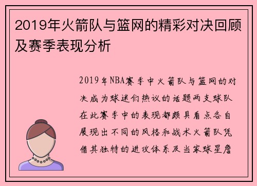 2019年火箭队与篮网的精彩对决回顾及赛季表现分析